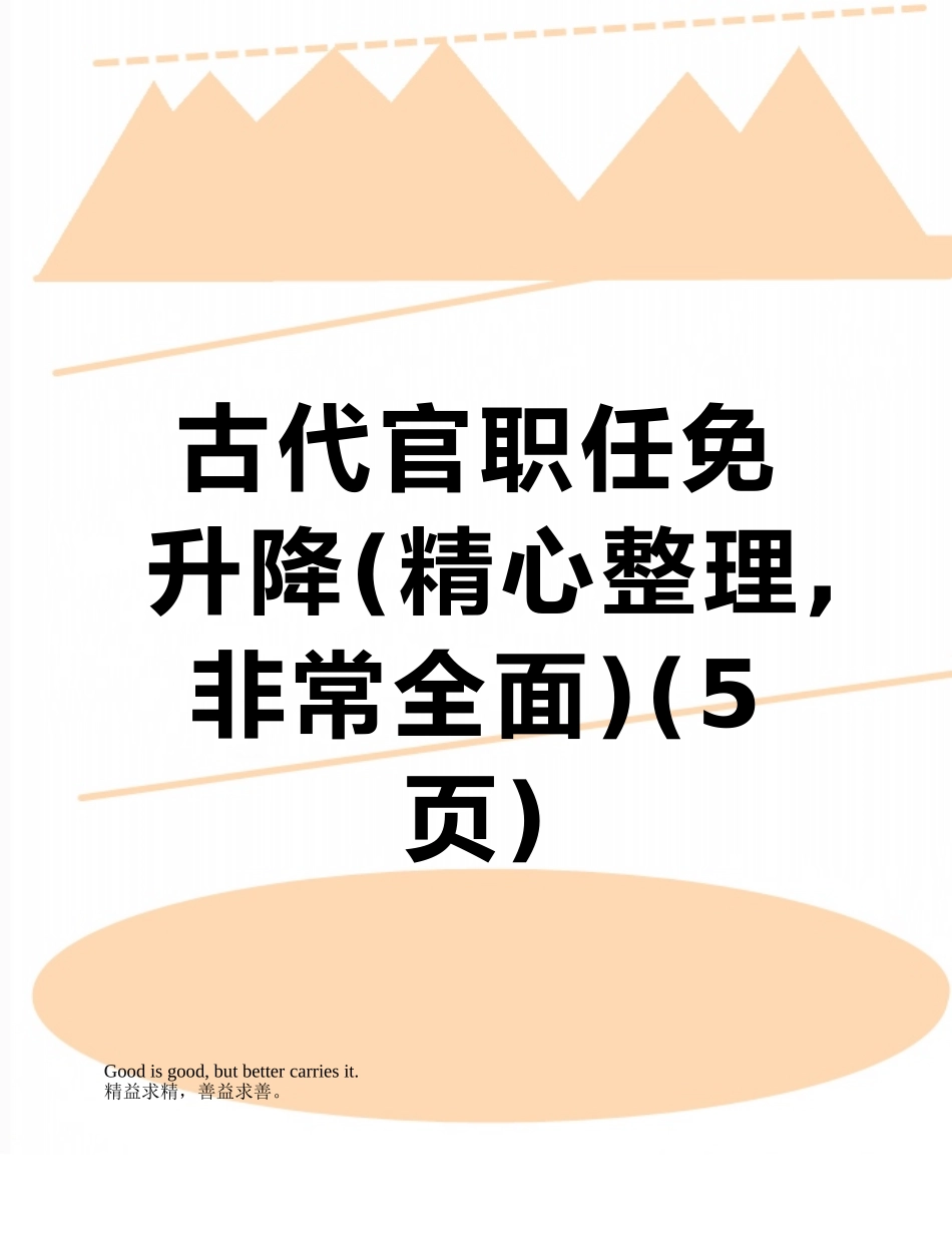 古代官职任免升降_第1页