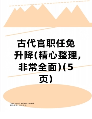 古代官职任免升降