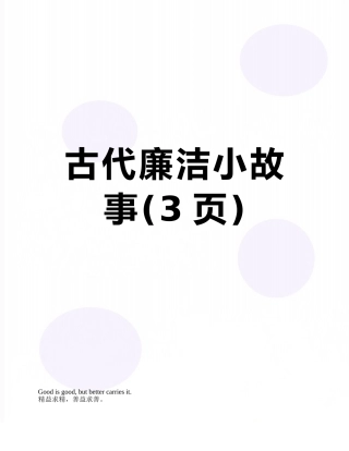 古代廉洁小故事