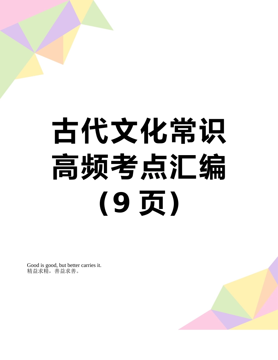 古代文化常识高频考点汇编_第1页