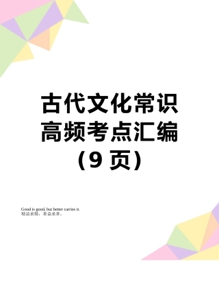 古代文化常识高频考点汇编