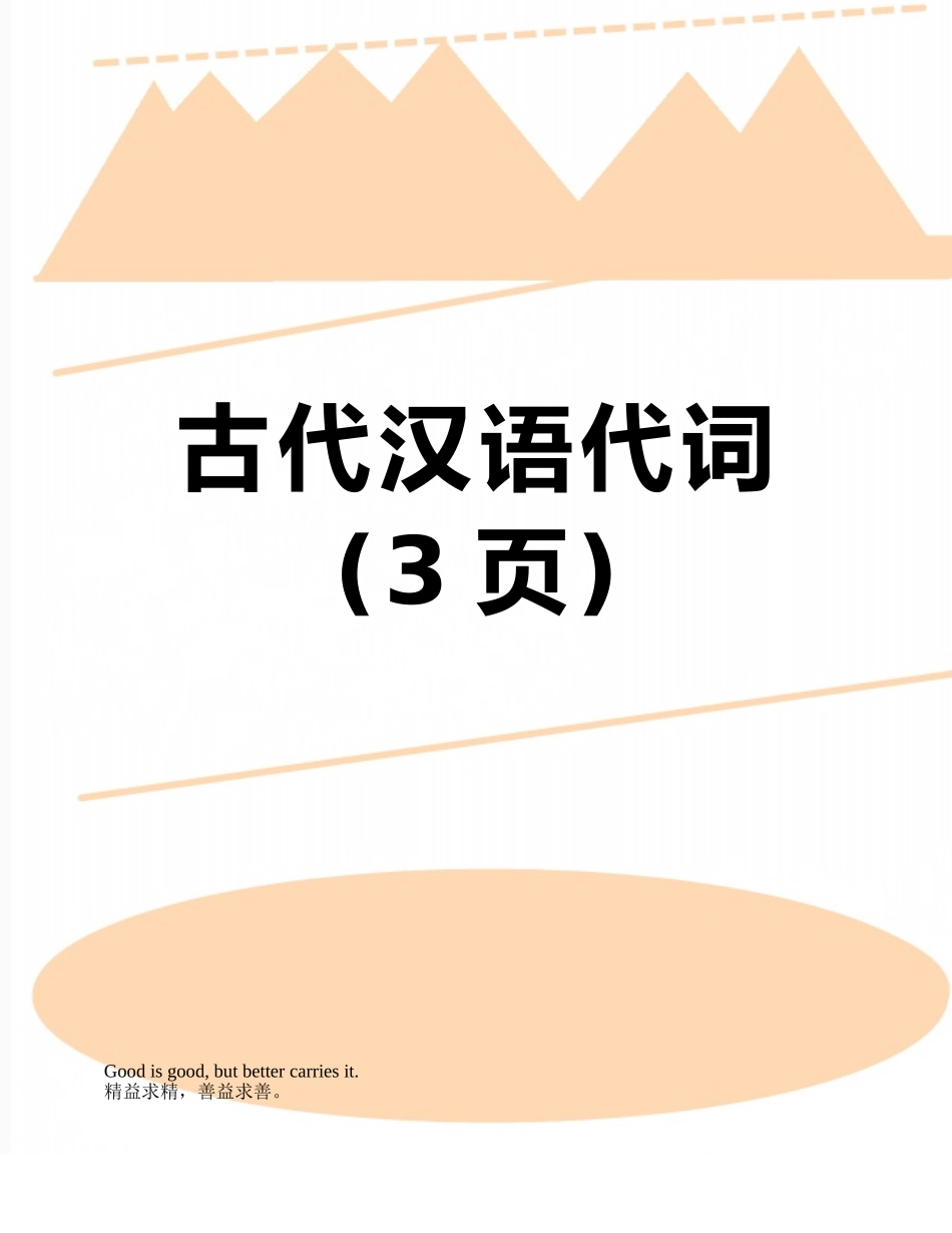 古代汉语代词_第1页