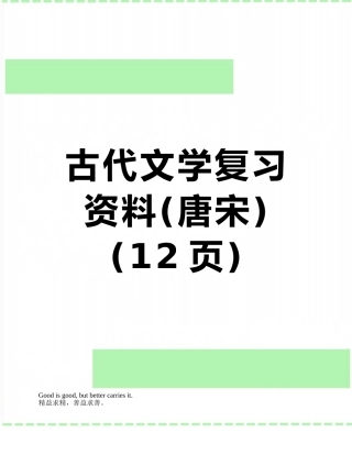 古代文学复习资料