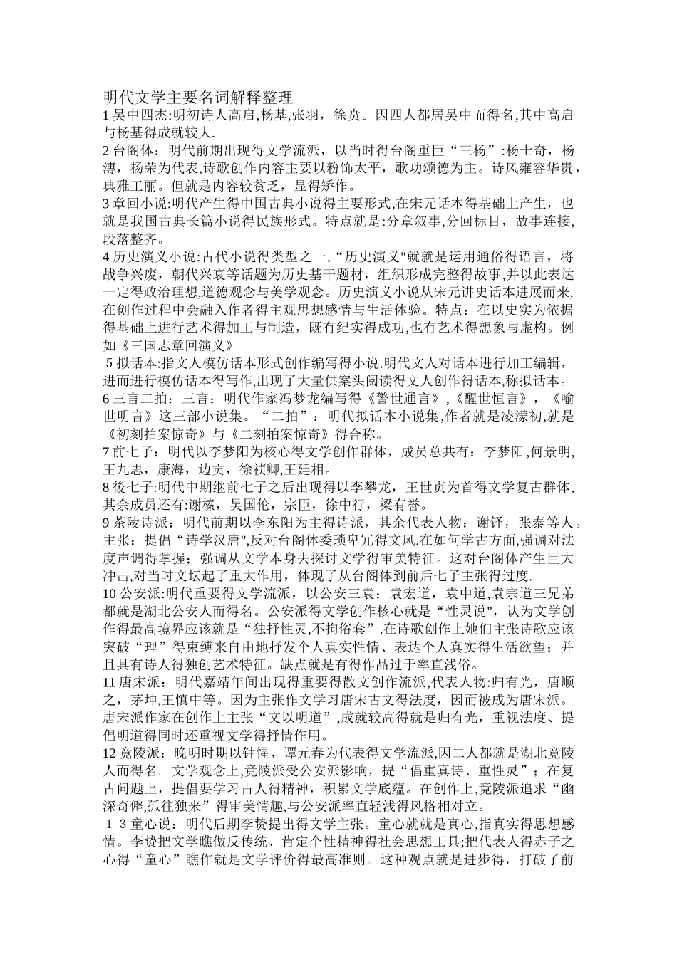 古代文学史明清部分 名词解释 考研复习_第1页