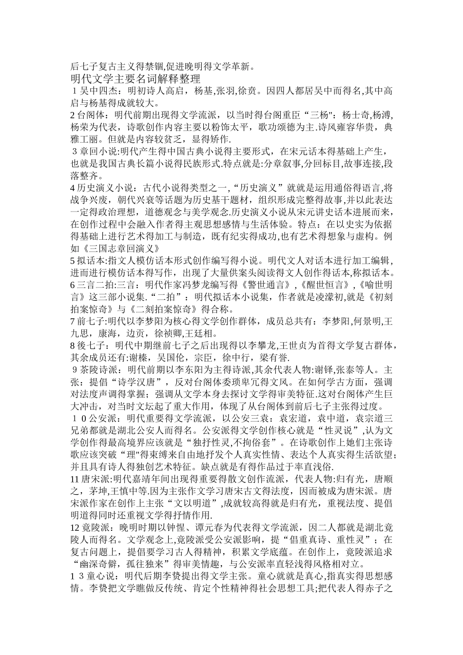 古代文学史明清部分 名词解释 考研复习_第2页