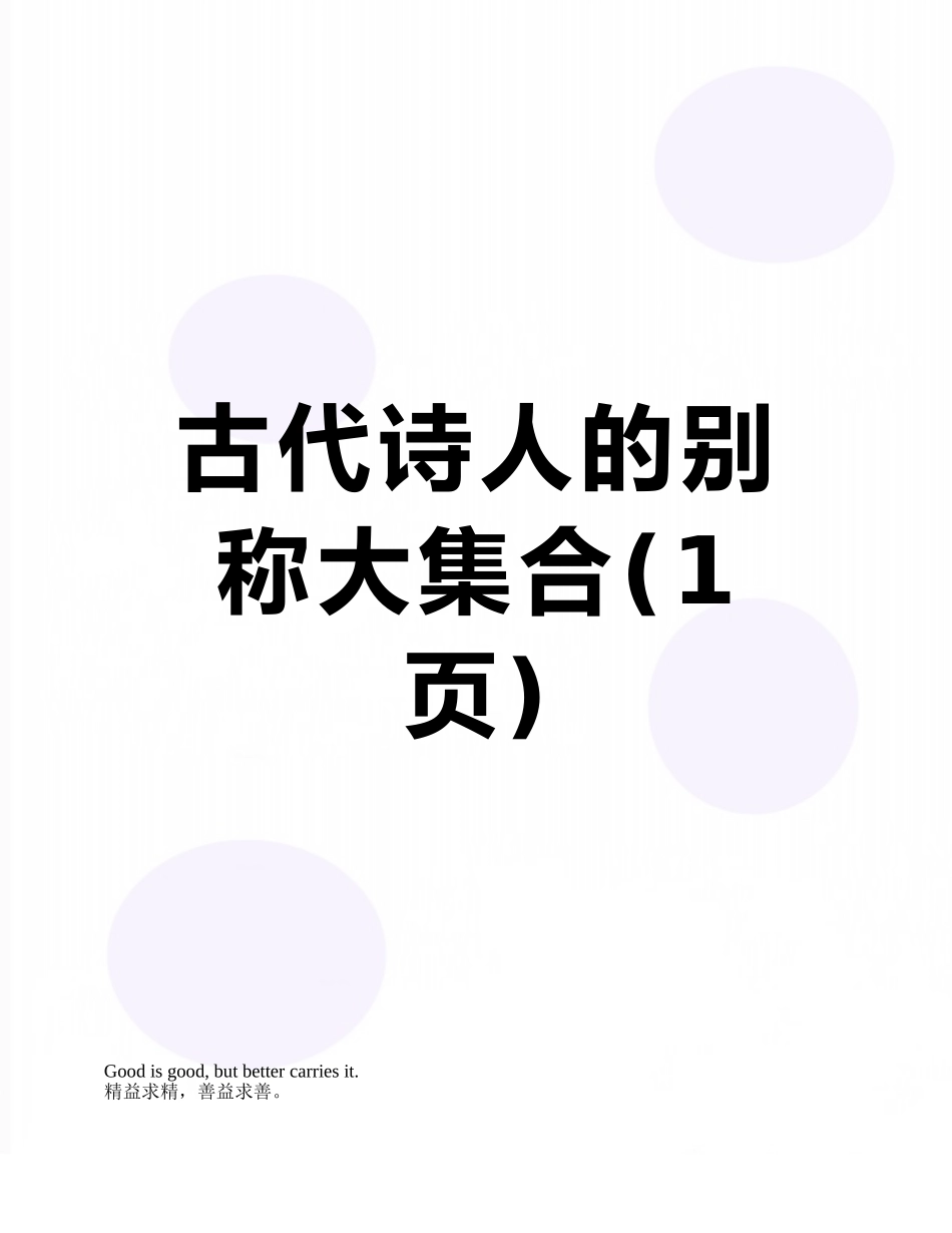 古代诗人的别称大集合_第1页