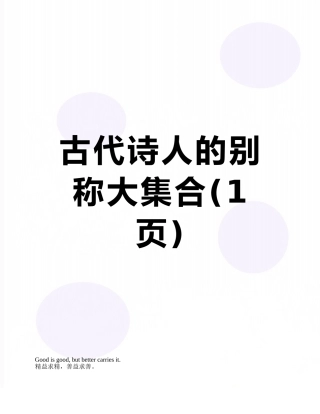 古代诗人的别称大集合