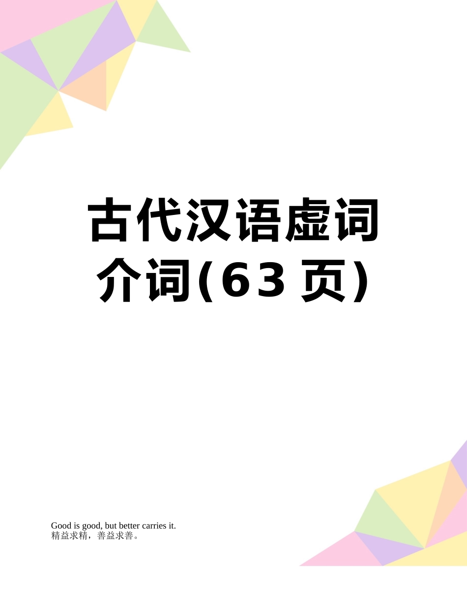 古代汉语虚词介词_第1页