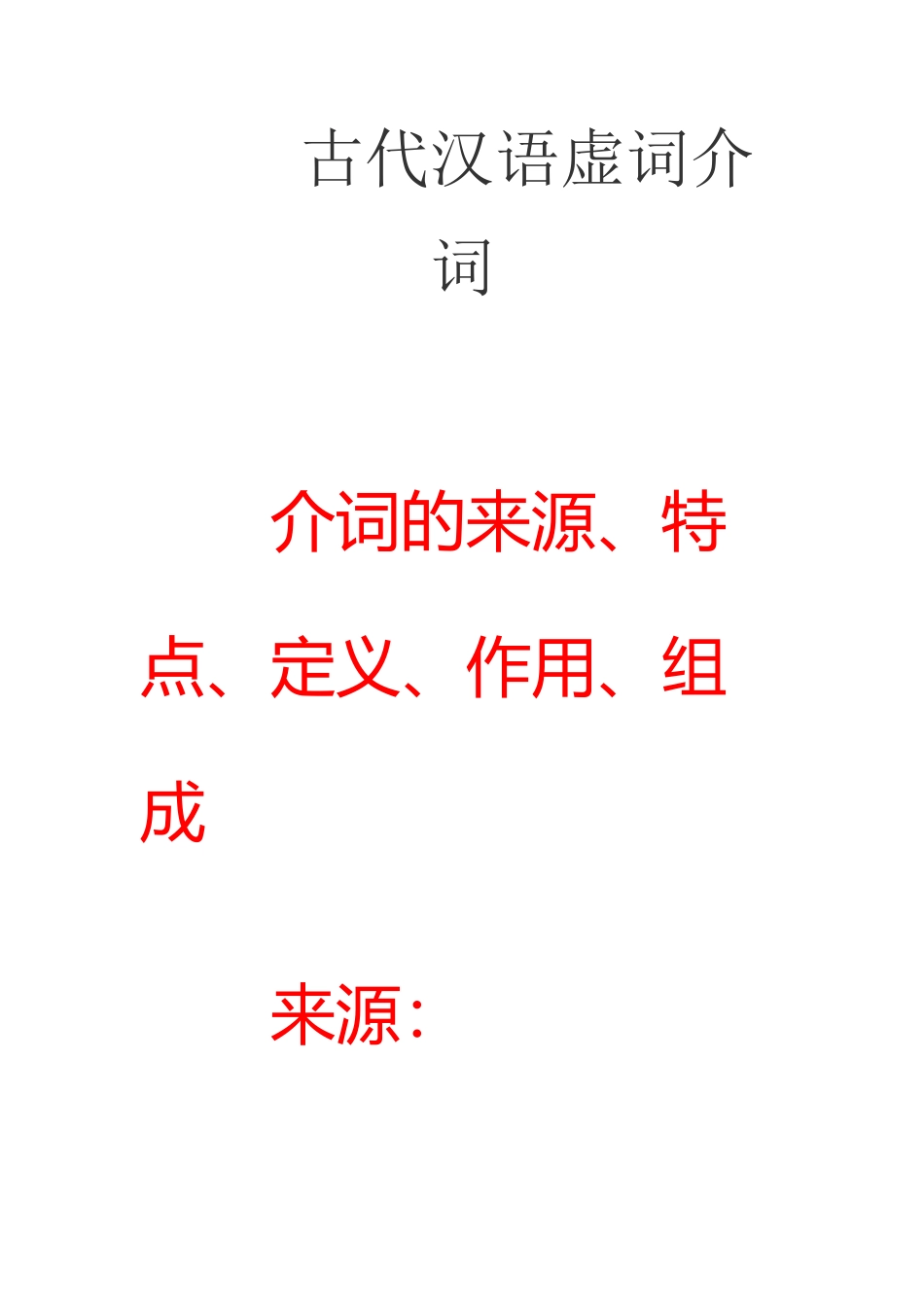 古代汉语虚词介词_第2页