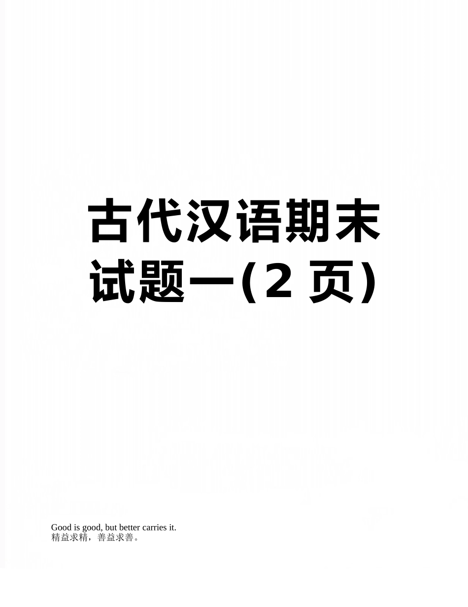 古代汉语期末试题一_第1页