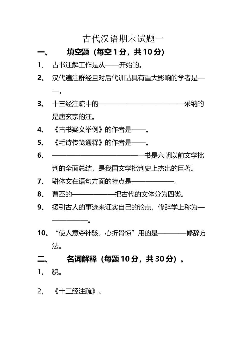 古代汉语期末试题一_第2页