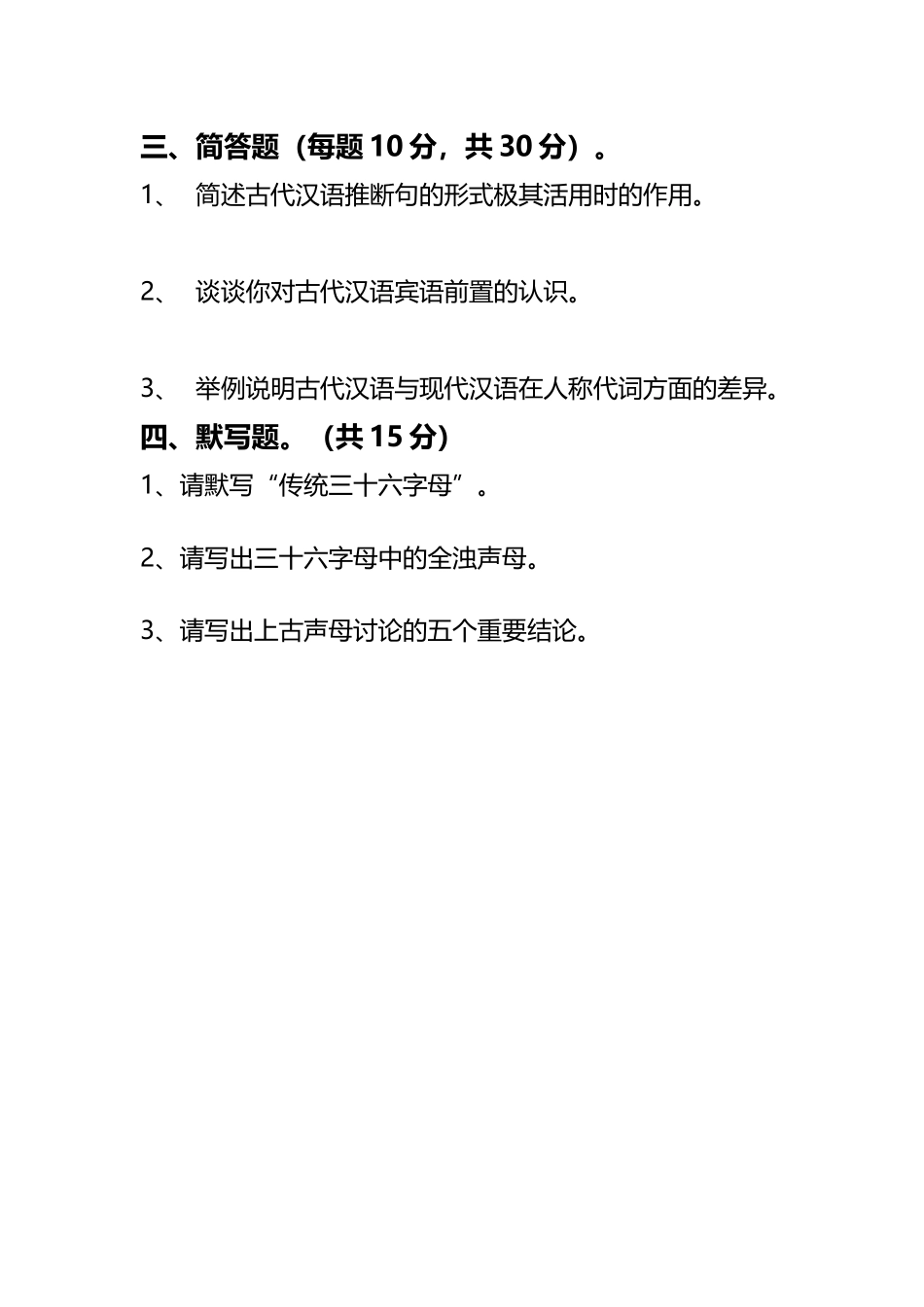 古代汉语期末试题一_第3页