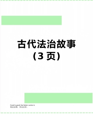 古代法治故事