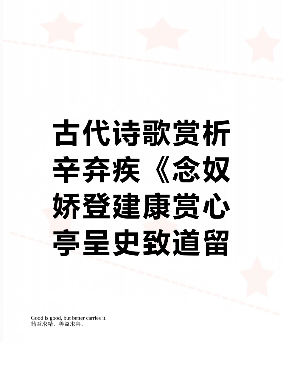 古代诗歌赏析辛弃疾《念奴娇登建康赏心亭呈史致道留守》阅读练习及答案_第1页
