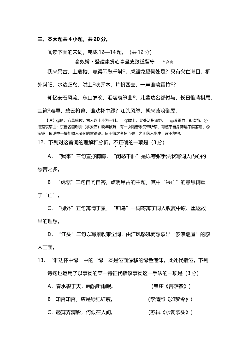 古代诗歌赏析辛弃疾《念奴娇登建康赏心亭呈史致道留守》阅读练习及答案_第3页