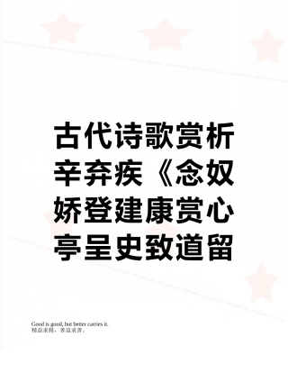 古代诗歌赏析辛弃疾《念奴娇登建康赏心亭呈史致道留守》阅读练习及答案