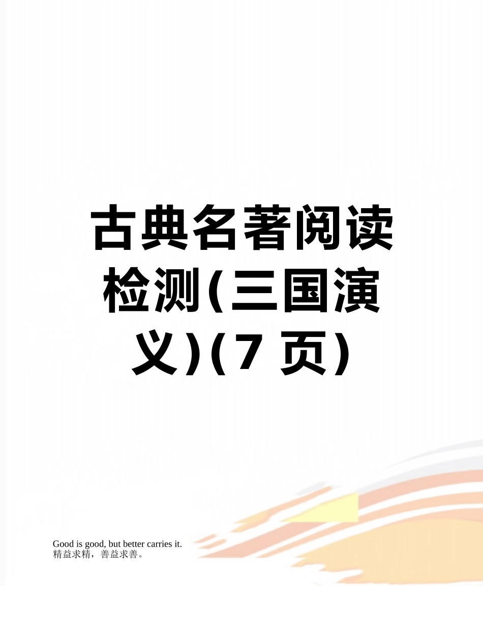 古典名著阅读检测_第1页