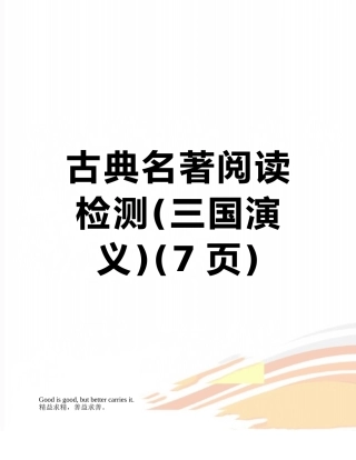 古典名著阅读检测