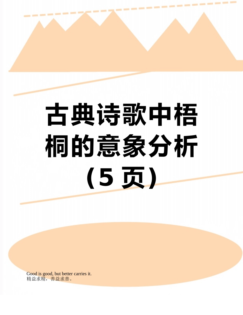 古典诗歌中梧桐的意象分析_第1页