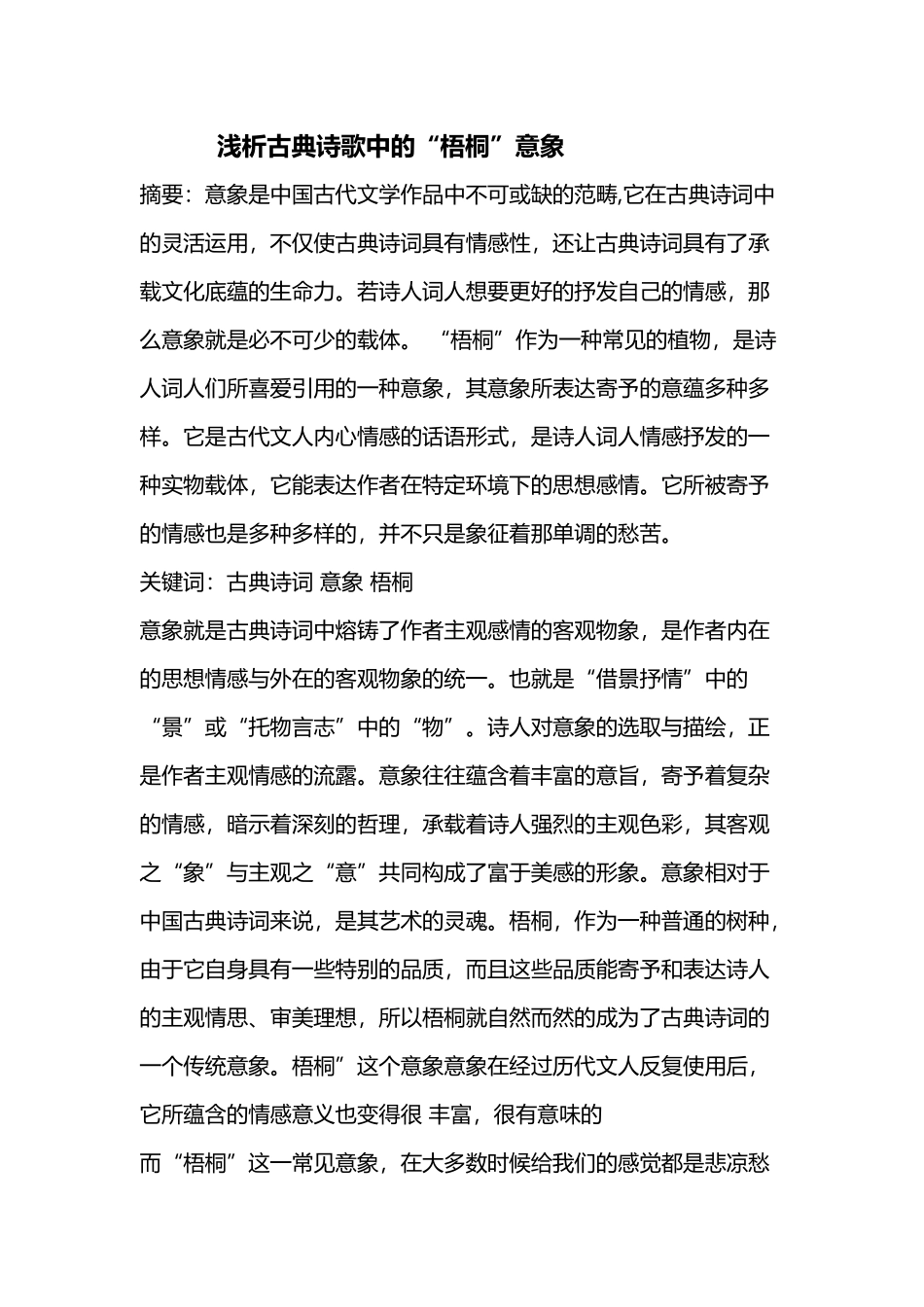 古典诗歌中梧桐的意象分析_第2页