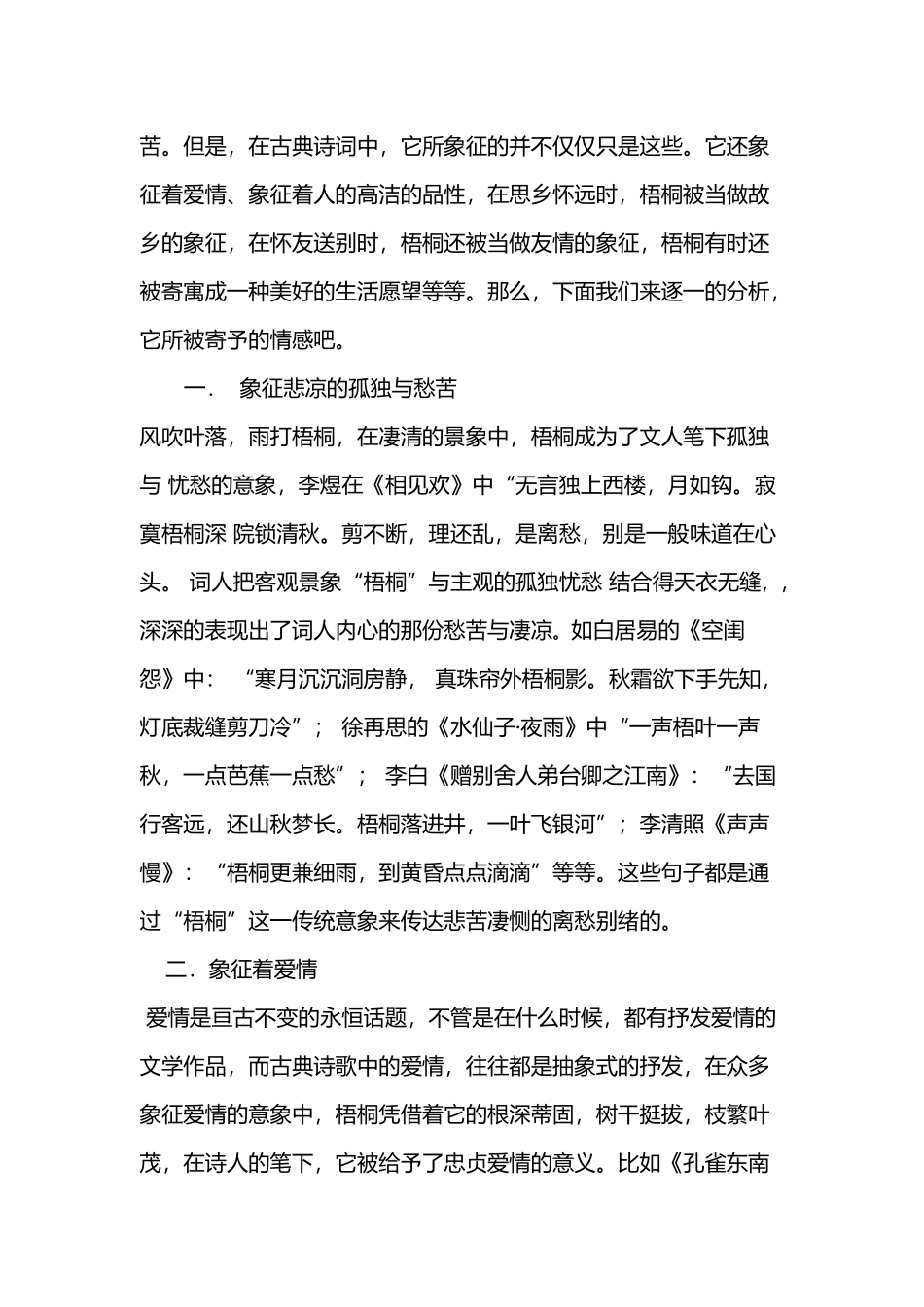 古典诗歌中梧桐的意象分析_第3页