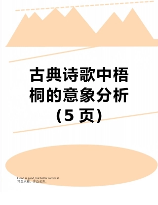 古典诗歌中梧桐的意象分析