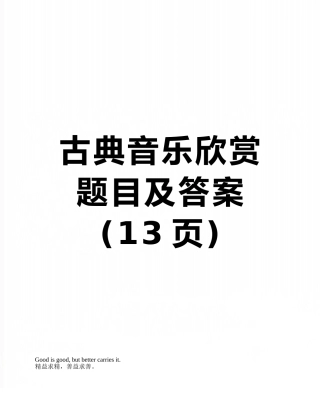 古典音乐欣赏题目及答案