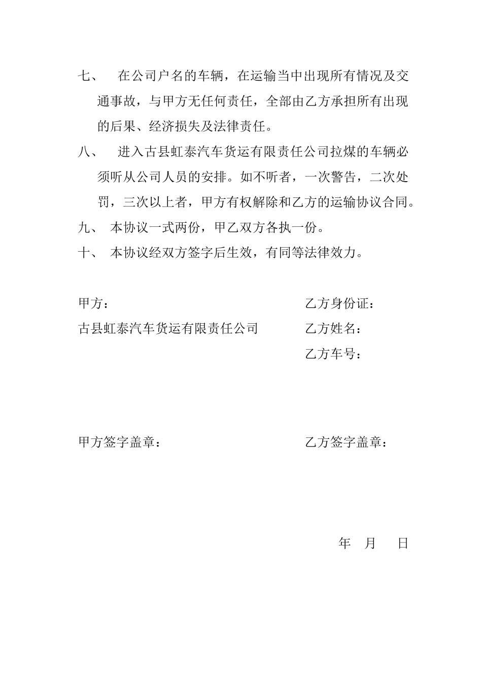 古县虹泰汽车货运有限责任公司运输协议_第2页