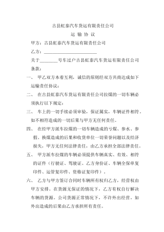 古县虹泰汽车货运有限责任公司运输协议