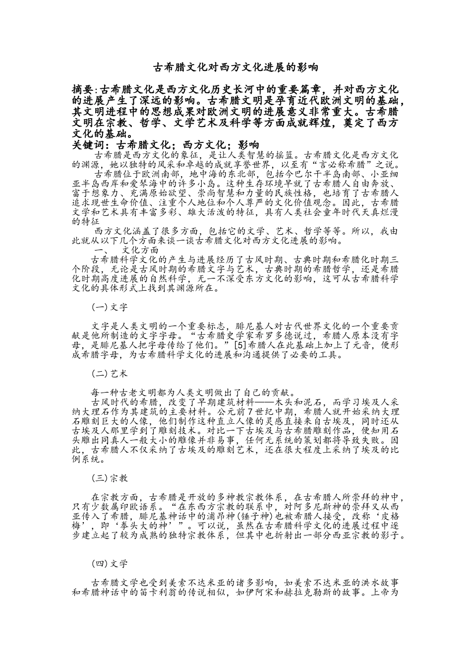 古希腊文化对西方文化发展的影响_第1页