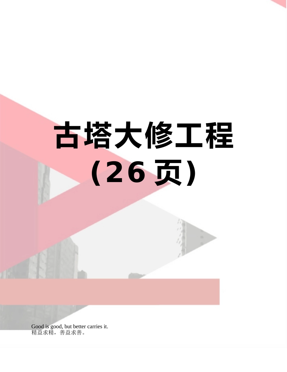 古塔大修工程_第1页