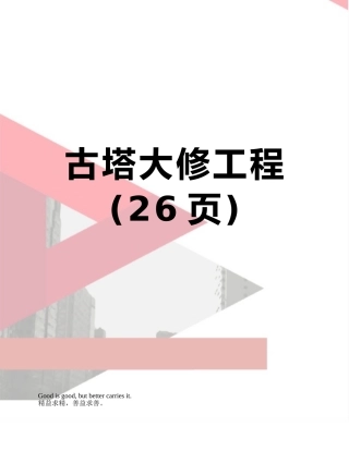古塔大修工程