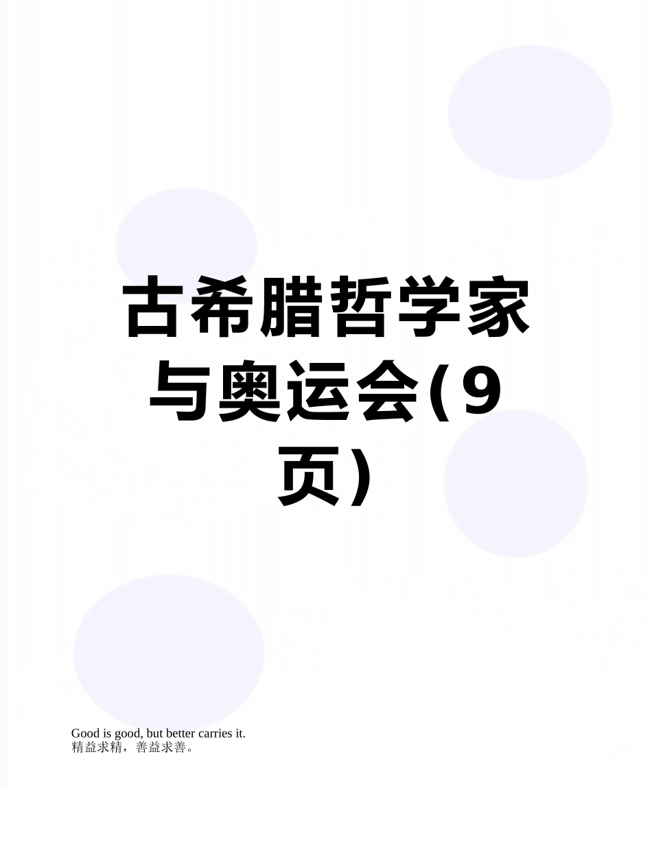 古希腊哲学家与奥运会_第1页