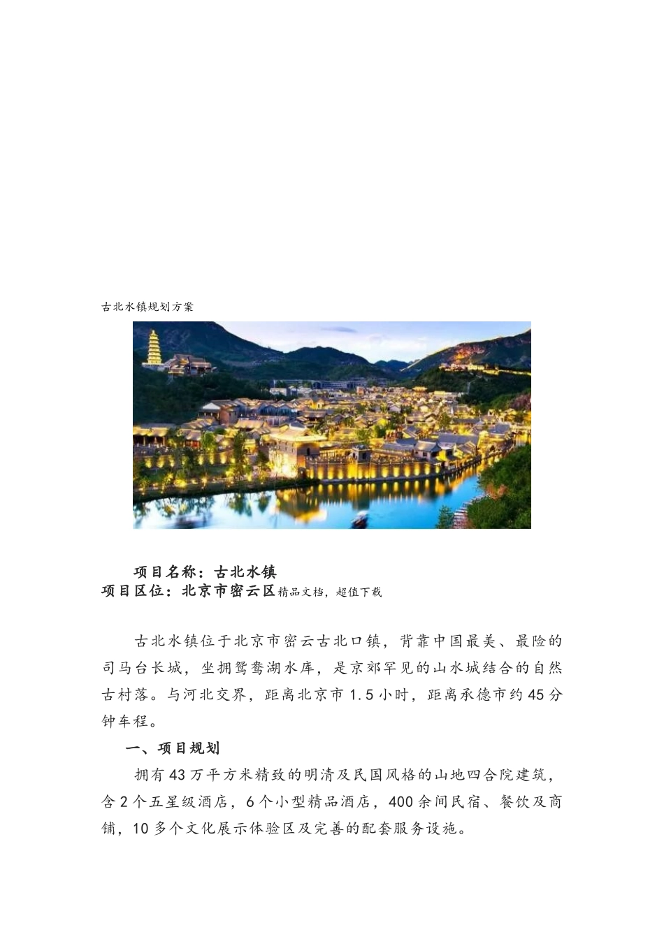 古北水镇规划方案_第1页