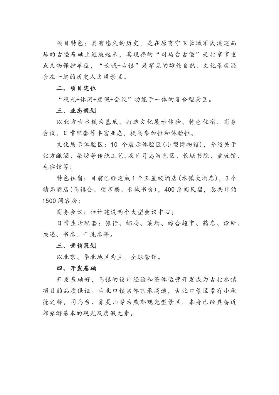 古北水镇规划方案_第2页