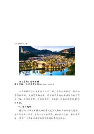 古北水镇规划方案
