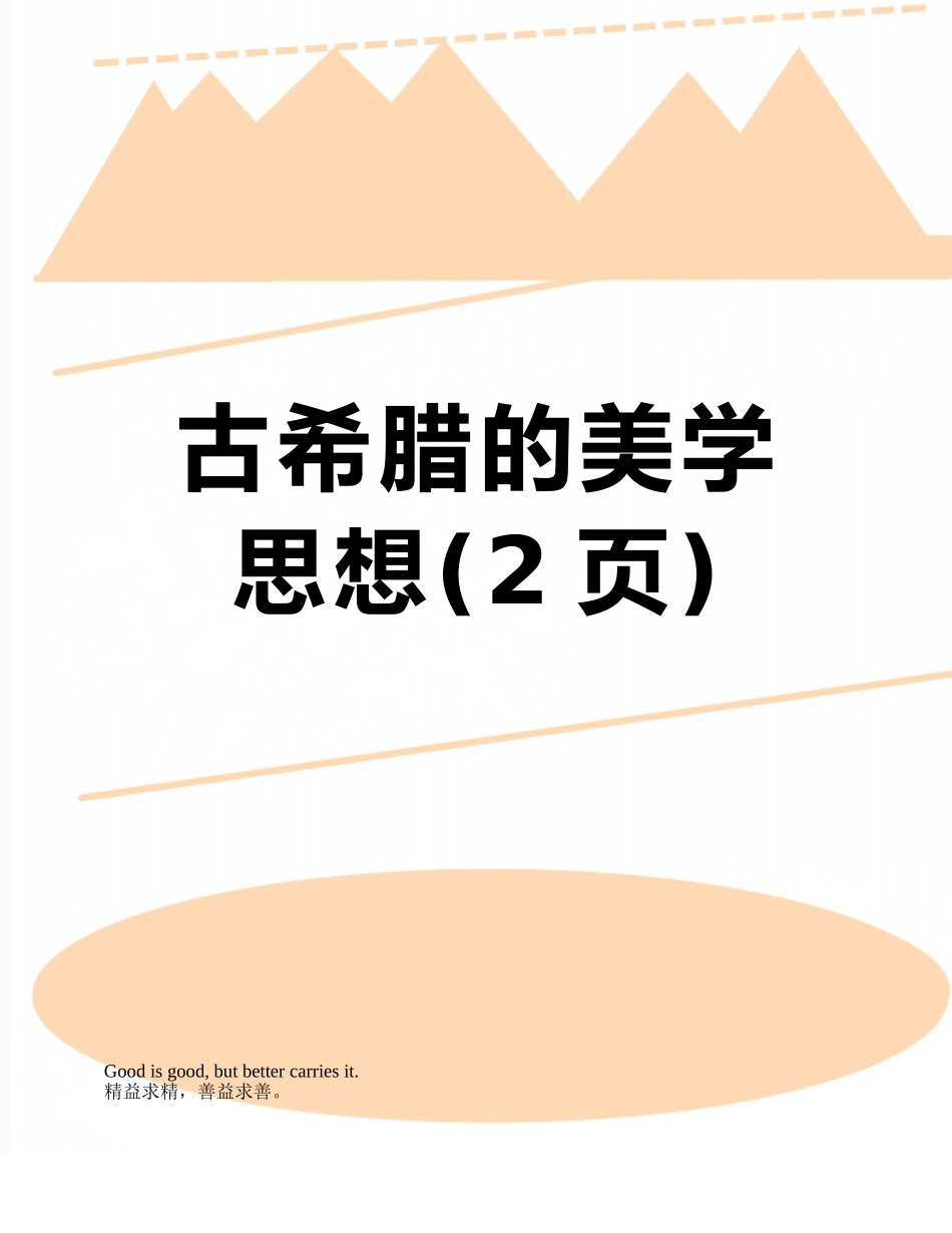 古希腊的美学思想_第1页