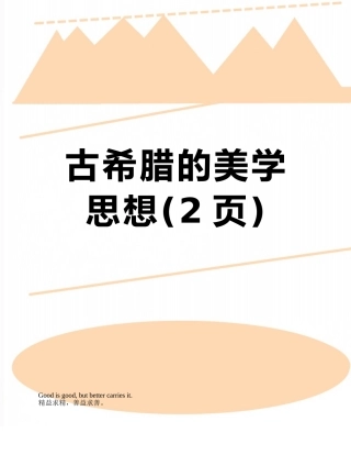 古希腊的美学思想