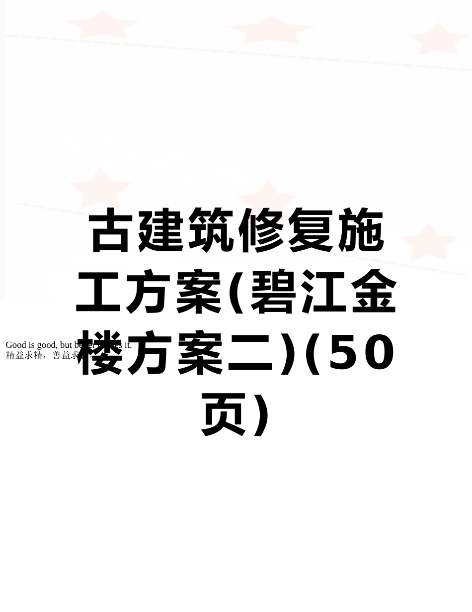 古建筑修复施工方案_第1页