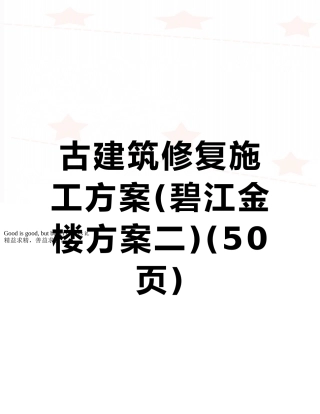 古建筑修复施工方案