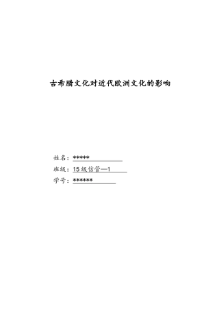 古希腊文化对近代欧洲文化的影响