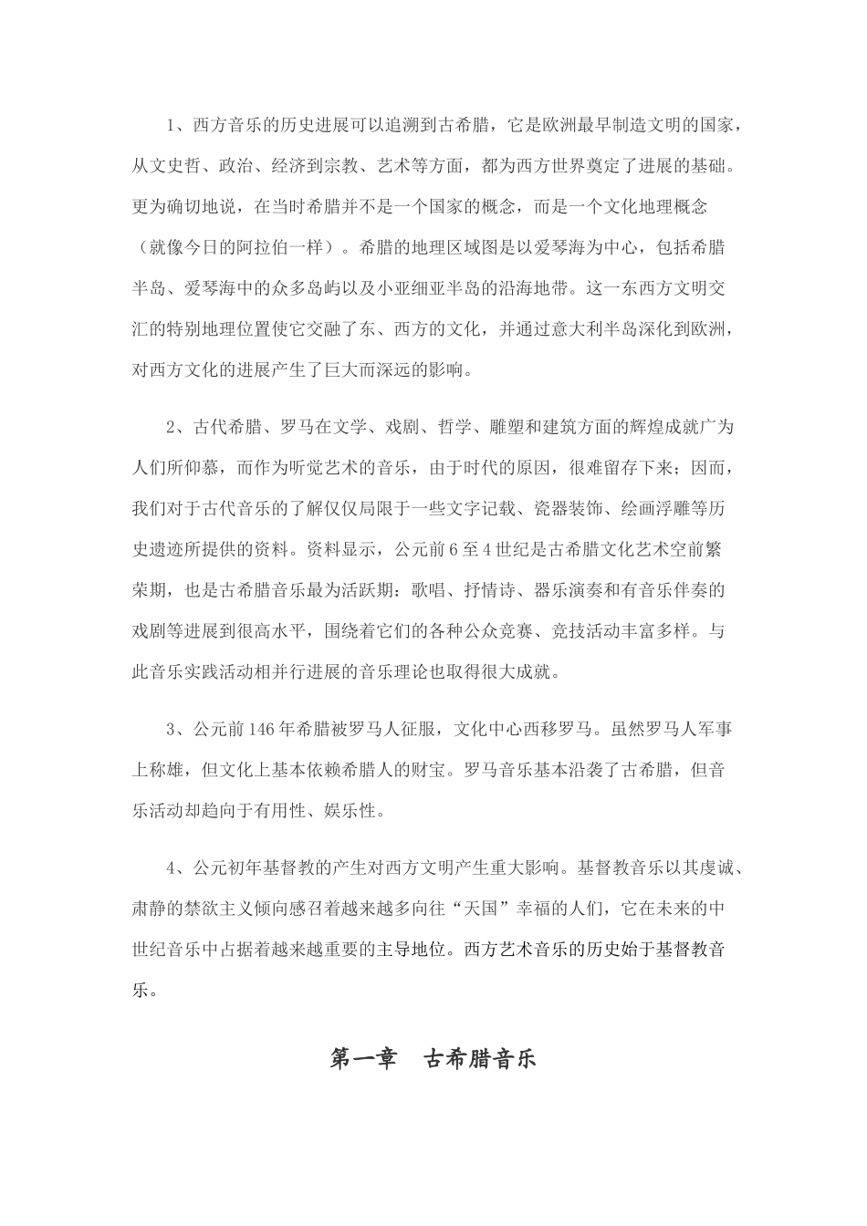 古希腊与古罗马音乐_第1页