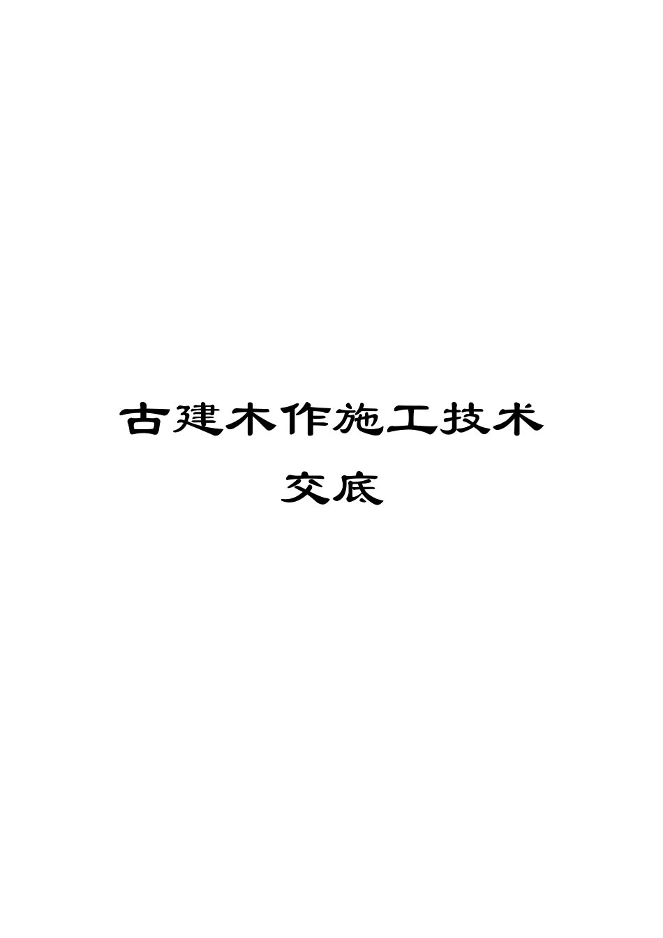 古建木作施工技术交底_第1页