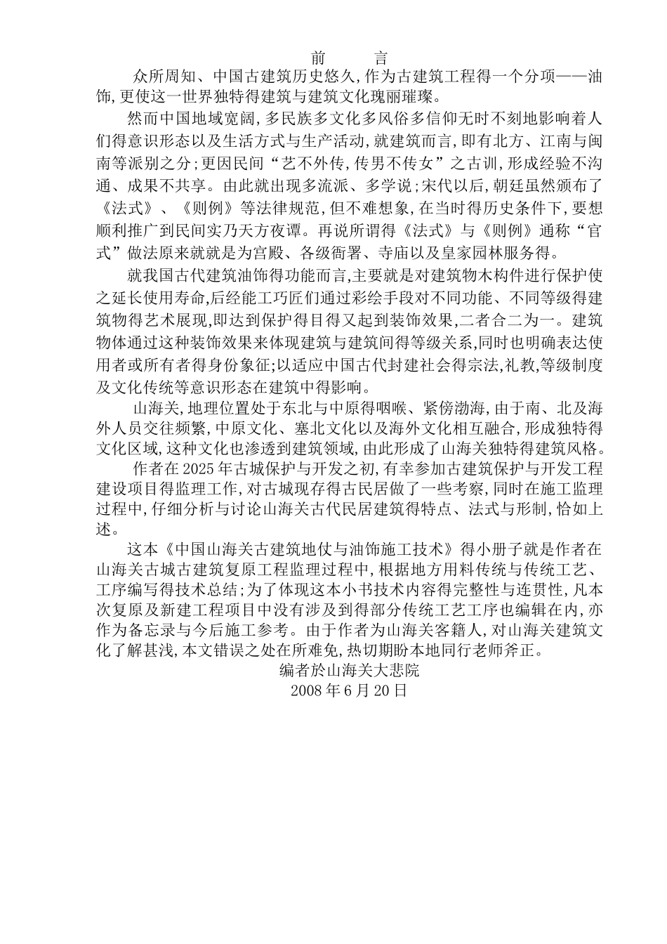 古建筑地仗技术_第1页