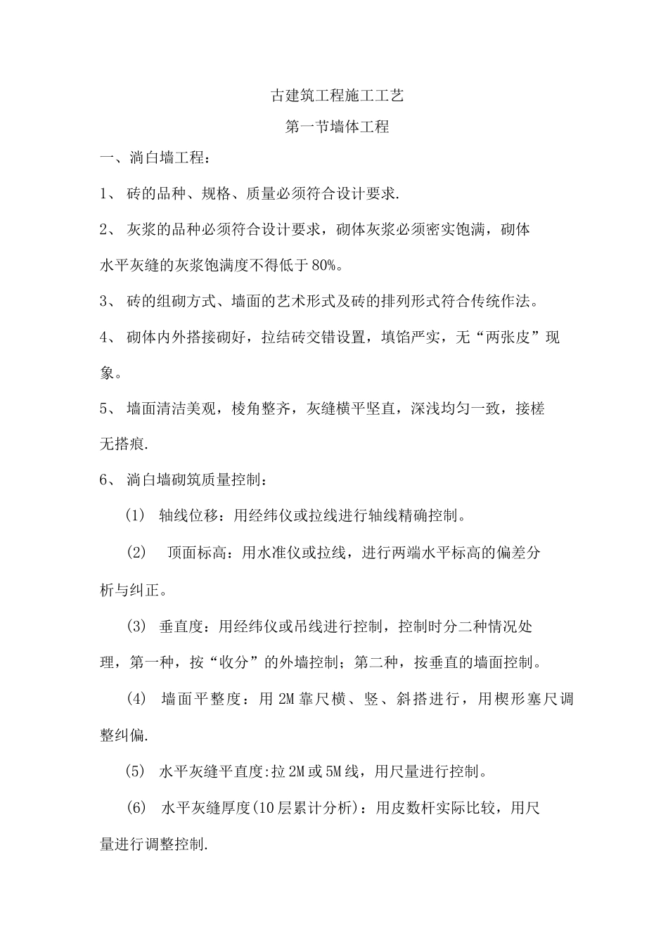 古建筑施工规范_第1页