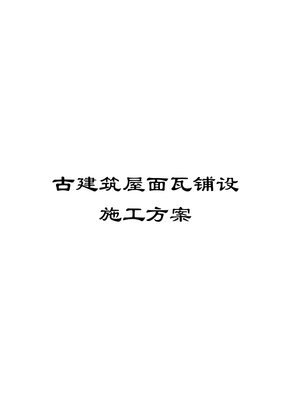 古建筑屋面瓦铺设施工方案_第1页