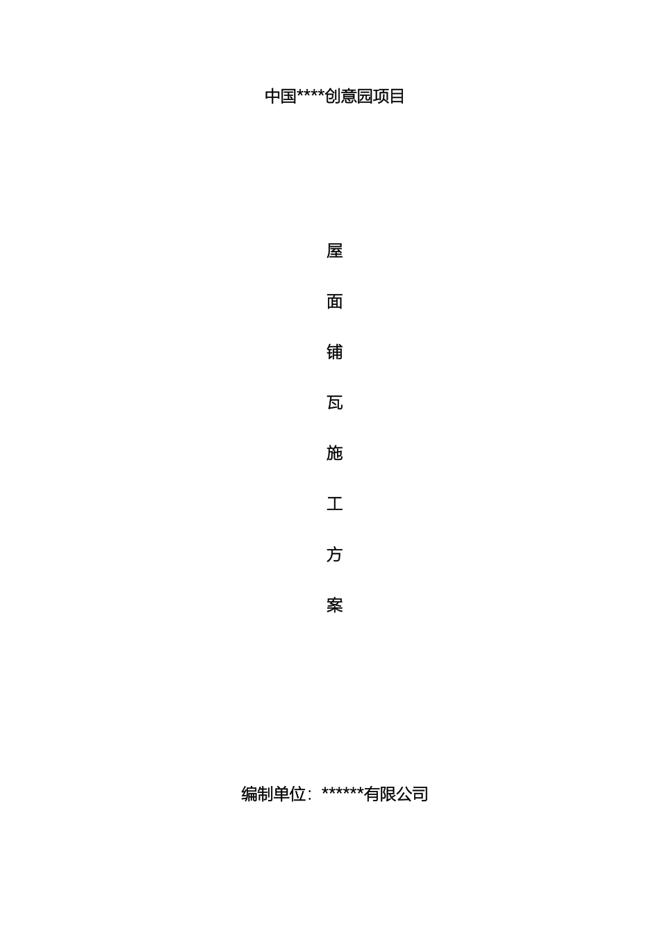 古建筑屋面瓦铺设施工方案_第2页