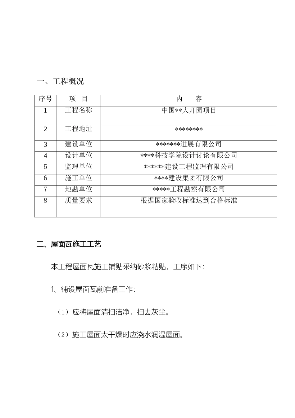 古建筑屋面瓦铺设施工方案_第3页