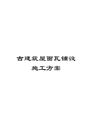 古建筑屋面瓦铺设施工方案