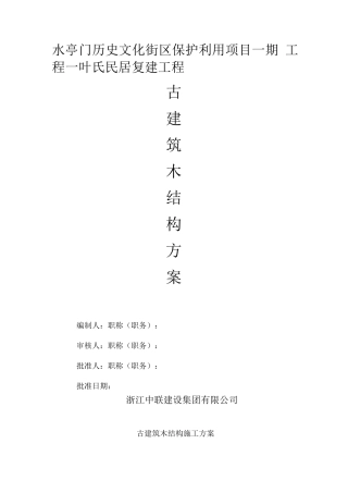古建筑木结构施工组织方案